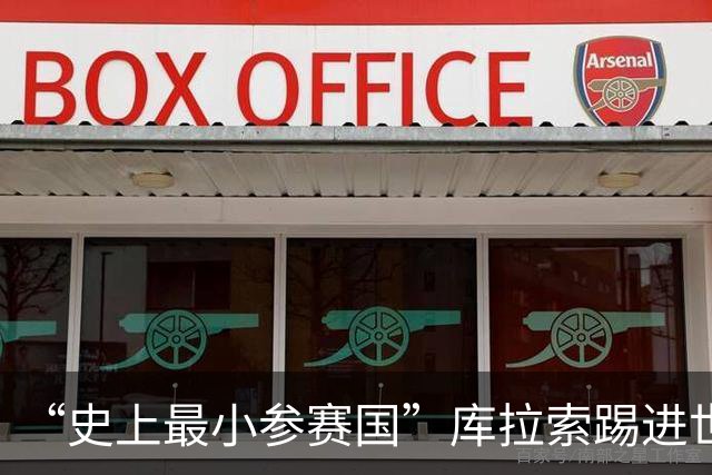 “史上最小参赛国”库拉索踢进世界杯首球！中国老板娘在当地请球迷吃烧烤，进球时刻街头轰动