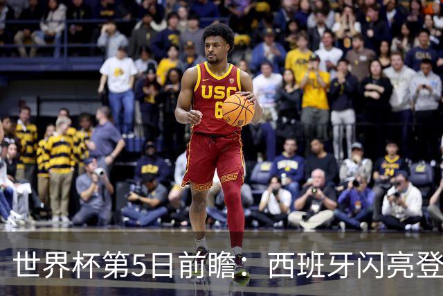 世界杯第5日前瞻：西班牙闪亮登场 伊沙亮相力争开门红