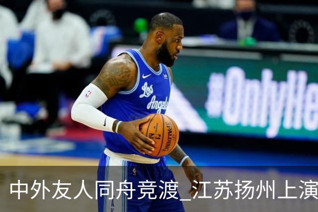 中外友人同舟竞渡 江苏扬州上演端午文化盛宴