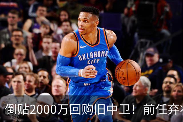 倒贴2000万回购旧中卫！前任弃将身价暴涨，利物浦被动补强引争议