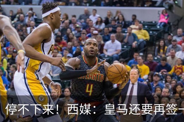 停不下来！西媒：皇马还要再签一名中卫、一名中场和一名锋线