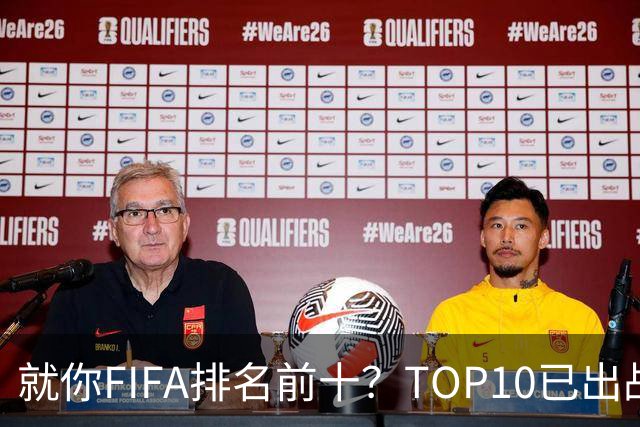 就你FIFA排名前十？TOP10已出战6队 仅德国拿到胜利
