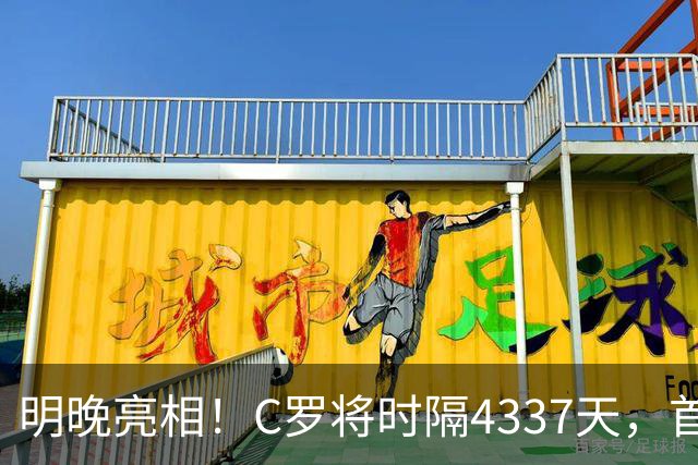 明晚亮相！C罗将时隔4337天，首次在美国本土出战正式比赛