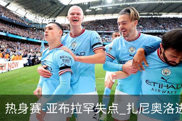 热身赛-亚布拉罕失点 扎尼奥洛进球 罗马2-0连胜