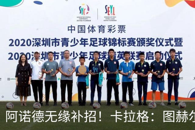 阿诺德无缘补招！卡拉格：图赫尔将团队凝聚力置于个人能力之上