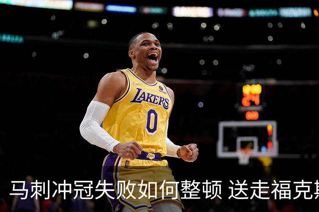 马刺冲冠失败如何整顿 送走福克斯乃当务之急？
