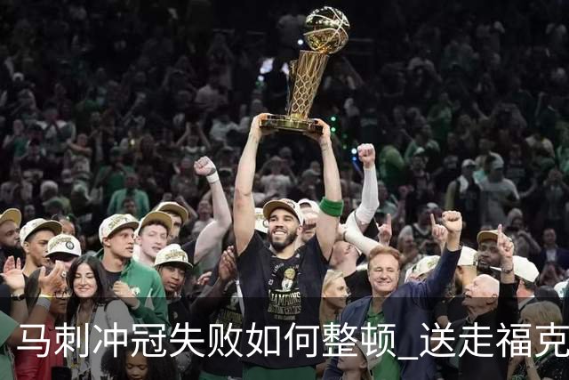 马刺冲冠失败如何整顿 送走福克斯乃当务之急？